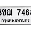 รับจัดหาทะเบียน 7468 หมวดใหม่ 8ขฌ 7468 ทะเบียนมงคล ผลรวมดี 40  - OK0909-8ขฌ