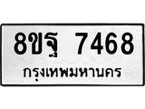 ทะเบียน 7468
