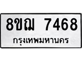 รับจัดหาทะเบียน 7468 หมวดใหม่ 8ขฌ 7468 ทะเบียนมงคล ผลรวมดี 40  - OK0909-8ขฌ