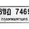 รับจัดหา ทะเบียน 7469 หมวดใหม่ 8ขฎ 7469 ทะเบียนมงคล ผลรวมดี 41  - OK0928-8ขฎ