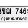 รับจัดหาทะเบียน 7469 หมวดใหม่ 8ขฌ 7469 ทะเบียนมงคล ผลรวมดี 41  - OK0909-8ขฌ