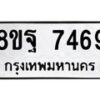 รับจัดหา ทะเบียน 7469 หมวดใหม่ 8ขฐ 7469 ทะเบียนมงคล ผลรวมดี 45 - OK0930-8ขฐ