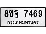 ทะเบียน 7469
