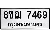 รับจัดหาทะเบียน 7469 หมวดใหม่ 8ขฌ 7469 ทะเบียนมงคล ผลรวมดี 41  - OK0909-8ขฌ