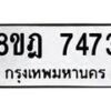 รับจัดหา ทะเบียน 7473 หมวดใหม่ 8ขฎ 7473 ทะเบียนมงคล ผลรวมดี 36  - OK0928-8ขฎ