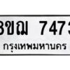 รับจัดหาทะเบียน 7473 หมวดใหม่ 8ขฌ 7473 ทะเบียนมงคล ผลรวมดี 36  - OK0909-8ขฌ