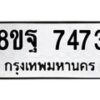รับจัดหา ทะเบียน 7473 หมวดใหม่ 8ขฐ 7473 ทะเบียนมงคล ผลรวมดี 40  - OK0930-8ขฐ