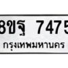 รับจัดหา ทะเบียน 7475 หมวดใหม่ 8ขฐ 7475 ทะเบียนมงคล ผลรวมดี 42 - OK0930-8ขฐ