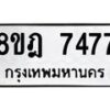 รับจัดหา ทะเบียน 7477 หมวดใหม่ 8ขฎ 7477 ทะเบียนมงคล ผลรวมดี 40 - OK0928-8ขฎ