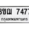 รับจัดหาทะเบียน 7477 หมวดใหม่ 8ขฌ 7477 ทะเบียนมงคล ผลรวมดี 40  - OK0909-8ขฌ