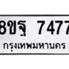 รับจัดหา ทะเบียน 7477 หมวดใหม่ 8ขฐ 7477 ทะเบียนมงคล ผลรวมดี 44  - OK0930-8ขฐ
