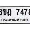 รับจัดหา ทะเบียน 7478 หมวดใหม่ 8ขฎ 7478 ทะเบียนมงคล ผลรวมดี 41 - OK0928-8ขฎ