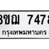 รับจัดหาทะเบียน 7478 หมวดใหม่ 8ขฌ 7478 ทะเบียนมงคล ผลรวมดี 41  - OK0909-8ขฌ