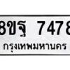 รับจัดหา ทะเบียน 7478 หมวดใหม่ 8ขฐ 7478 ทะเบียนมงคล ผลรวมดี 45  - OK0930-8ขฐ