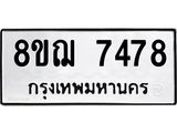 รับจัดหาทะเบียน 7478 หมวดใหม่ 8ขฌ 7478 ทะเบียนมงคล ผลรวมดี 41  - OK0909-8ขฌ