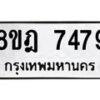 รับจัดหา ทะเบียน 7479 หมวดใหม่ 8ขฎ 7479 ทะเบียนมงคล ผลรวมดี 42  - OK0928-8ขฎ