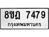 ทะเบียน 7479