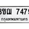 รับจัดหาทะเบียน 7479 หมวดใหม่ 8ขฌ 7479 ทะเบียนมงคล ผลรวมดี 42  - OK0909-8ขฌ