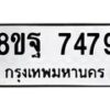 รับจัดหา ทะเบียน 7479 หมวดใหม่ 8ขฐ 7479 ทะเบียนมงคล ผลรวมดี 46  - OK0930-8ขฐ
