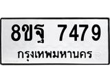 ทะเบียน 7479