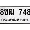 รับจัดหา ทะเบียน 748 หมวดใหม่ 8ขฒ 748 ทะเบียนมงคล ผลรวมดี 32 - OK0915-8ขฒ