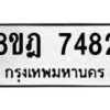รับจัดหา ทะเบียน 7482 หมวดใหม่ 8ขฎ 7482 ทะเบียนมงคล ผลรวมดี 36  - OK0928-8ขฎ