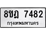 ทะเบียน 7482