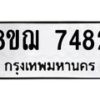 รับจัดหาทะเบียน 7482 หมวดใหม่ 8ขฌ 7482 ทะเบียนมงคล ผลรวมดี 36  - OK0909-8ขฌ