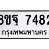 รับจัดหา ทะเบียน 7482 หมวดใหม่ 8ขฐ 7482 ทะเบียนมงคล ผลรวมดี 40  - OK0930-8ขฐ