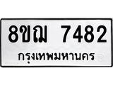 ทะเบียน 7482