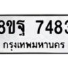 รับจัดหา ทะเบียน 7483 หมวดใหม่ 8ขฐ 7483 ทะเบียนมงคล ผลรวมดี 41  - OK0930-8ขฐ