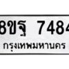 รับจัดหา ทะเบียน 7484 หมวดใหม่ 8ขฐ 7484 ทะเบียนมงคล ผลรวมดี 42  - OK0930-8ขฐ