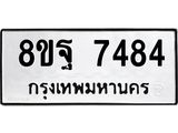 ทะเบียน 7484