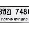 รับจัดหา ทะเบียน 7486 หมวดใหม่ 8ขฎ 7486 ทะเบียนมงคล ผลรวมดี 40  - OK0928-8ขฎ