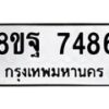 รับจัดหา ทะเบียน 7486 หมวดใหม่ 8ขฐ 7486 ทะเบียนมงคล ผลรวมดี 44  - OK0930-8ขฐ