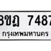 รับจัดหา ทะเบียน 7487 หมวดใหม่ 8ขฎ 7487 ทะเบียนมงคล ผลรวมดี 41 - OK0928-8ขฎ