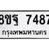 รับจัดหา ทะเบียน 7487 หมวดใหม่ 8ขฐ 7487 ทะเบียนมงคล ผลรวมดี 45  - OK0930-8ขฐ