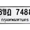 รับจัดหา ทะเบียน 7488 หมวดใหม่ 8ขฎ 7488 ทะเบียนมงคล ผลรวมดี 42  - OK0928-8ขฎ