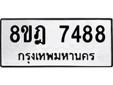ทะเบียน 7488