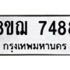 รับจัดหาทะเบียน 7488 หมวดใหม่ 8ขฌ 7488 ทะเบียนมงคล ผลรวมดี 42 - OK0909-8ขฌ
