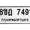 รับจัดหา ทะเบียน 7491 หมวดใหม่ 8ขฎ 7491 ทะเบียนมงคล ผลรวมดี 36 - OK0928-8ขฎ