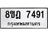 ทะเบียน 7491