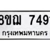 รับจัดหาทะเบียน 7491 หมวดใหม่ 8ขฌ 7491 ทะเบียนมงคล ผลรวมดี 36  - OK0909-8ขฌ