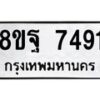 รับจัดหา ทะเบียน 7491 หมวดใหม่ 8ขฐ 7491 ทะเบียนมงคล ผลรวมดี 40  - OK0930-8ขฐ