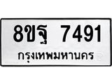 ทะเบียน 7491