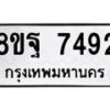 รับจัดหา ทะเบียน 7492 หมวดใหม่ 8ขฐ 7492 ทะเบียนมงคล ผลรวมดี 41  - OK0930-8ขฐ