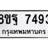 รับจัดหา ทะเบียน 7493 หมวดใหม่ 8ขฐ 7493 ทะเบียนมงคล ผลรวมดี 42  - OK0930-8ขฐ