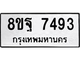 ทะเบียน 7493