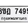 รับจัดหา ทะเบียน 7495 หมวดใหม่ 8ขฎ 7495 ทะเบียนมงคล ผลรวมดี 40  - OK0928-8ขฎ