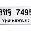 รับจัดหา ทะเบียน 7495 หมวดใหม่ 8ขฐ 7495 ทะเบียนมงคล ผลรวมดี 44 - OK0930-8ขฐ